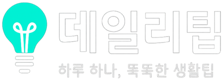 데일리팁 - 하루 하나, 똑똑한 생활팁